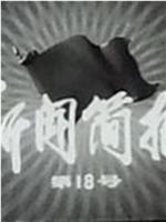 新闻简报1975年第18号