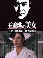 明智小五郎美女系列14：五重塔的美女在线观看