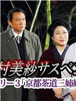 狩矢警部シリーズ3 京都茶道三姉妹殺人事件