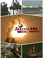 世界页岩气能源争夺战-日本的逆袭