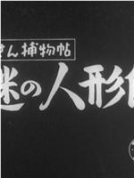 金さん捕物帖 謎の人形師在线观看和下载