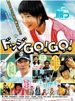 躲避球GO！ GO！在线观看