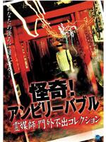 怪奇！アンビリーバブル 霊媒師門外不出コレクション～