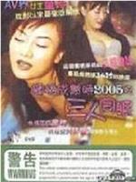 蜜桃成熟时2005之三人同眠