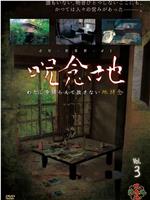 呪念地 Vol.3 わたしを捕らえて放さない地縛念在线观看和下载