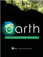 地球：操作手册——美国能源的探索