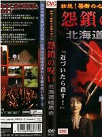 壮絶！禁断の心霊スポット 怨鎖の呪い 北海道暗黒史