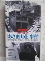 ドキュメント 連合赤軍 ｢あさま山荘｣事件在线观看