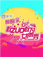 敢ZUO敢为女声秀在线观看