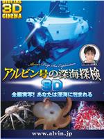 アルビン号の深海探検3D