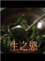 屋簷下之婚姻系列：生之慾