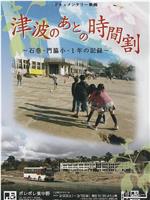 津波のあとの時間割 石巻・門脇小・1年の記録