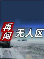 再闯无人区在线观看和下载