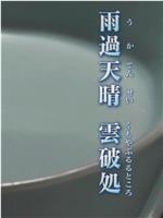 汝窑青瓷 日本人眼中的千年中国国宝