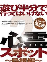 遊び半分で行ってはいけない心霊スポット2~島根編~