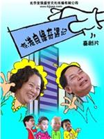 京港良缘奇遇记在线观看和下载