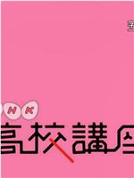 NHK高校講座 日本史在线观看