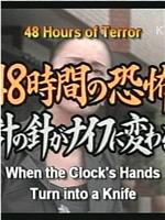 48時間の恐怖 ～時計の針がナイフにかわるとき