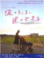 僕のうしろに道はできる 奇跡が奇跡でなくなる日に向かって在线观看