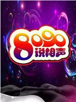 8090说相声 第一季在线观看