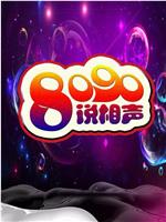 8090说相声 第二季在线观看