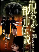 実録!呪われた都市伝説 震撼 封印された都市伝説