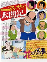 マンザイ太閤記在线观看