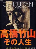 高橋竹山 - その人生～音は枯野をかけ廻り在线观看