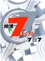 7日7频道在线观看和下载