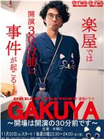 GAKUYA～開場は開演の30分前です～在线观看和下载