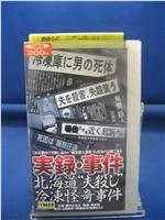 実録・事件 北海道“夫殺し”冷凍怪奇事件