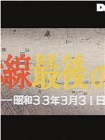 赤線最後の日 昭和３３年３月３１日在线观看