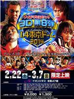 バディファイトPresents ワールドプロレスリング3D 第8弾 1.4東京ドーム 2014在线观看