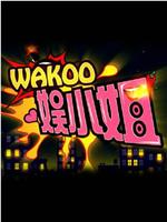 WAKOO！娱小姐第二季在线观看和下载