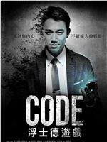 CODE浮士德游戏