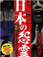 投稿！ 因習奇習心霊２ 日本に隠されたおぞましき呪い在线观看