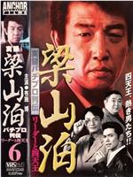 実録 梁山泊 パチプロ列伝 リーダーと四天王在线观看