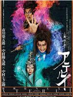 シネマ歌舞伎 歌舞伎NEXT 阿弖流為在线观看和下载