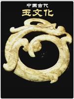中国古代玉文化在线观看和下载