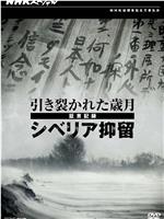 日军西伯利亚流放证言在线观看