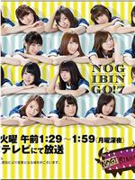 NOGIBINGO!7在线观看