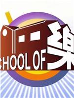 school of 乐在线观看和下载