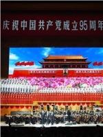 天津市庆祝中国共产党成立95周年音乐会