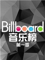 billboard音乐榜