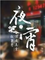 夜宵在线观看