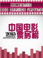 中国电影票房榜在线观看