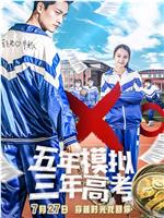 五年模拟 三年高考ed2k分享