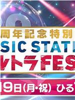 Music Station Ultra FES 30周年纪念特别节目在线观看