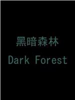 黑暗森林在线观看