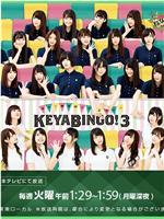 KEYABINGO!3